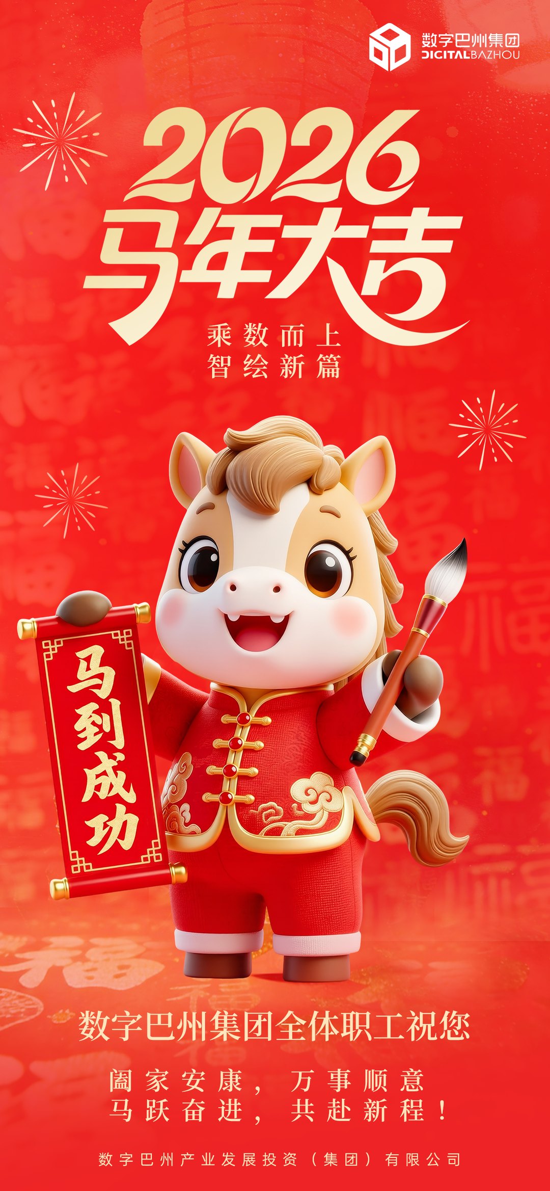 马年新春