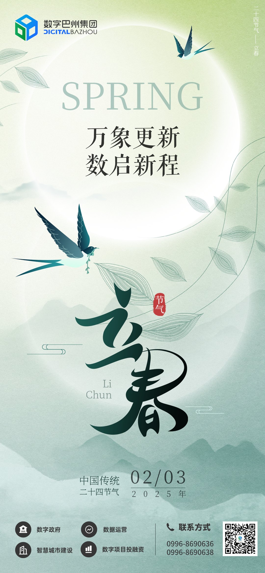 立春