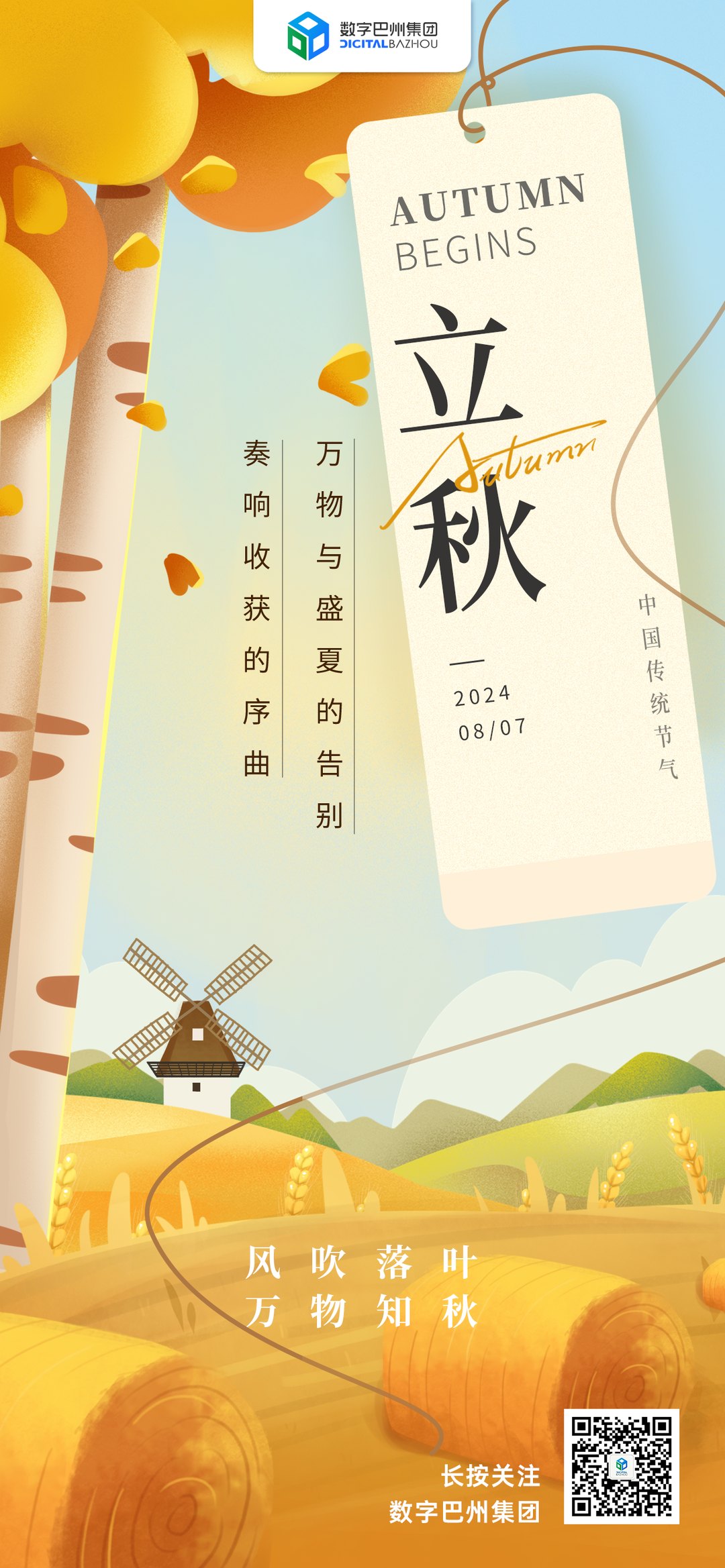 立秋