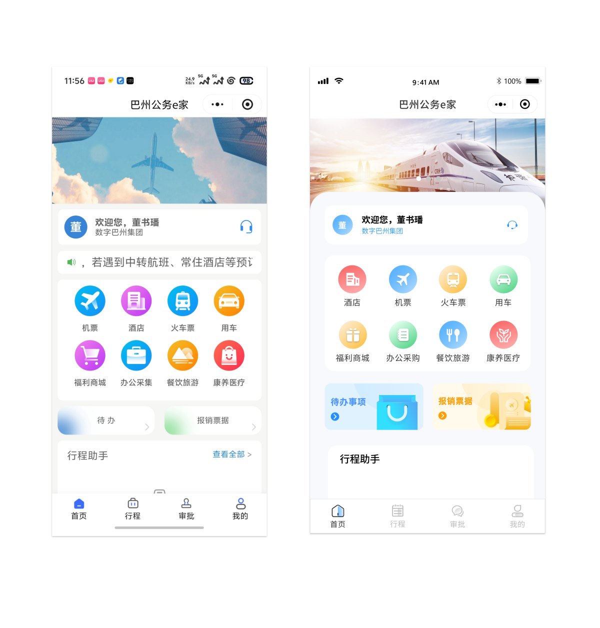巴州公务e家 · 主页优化